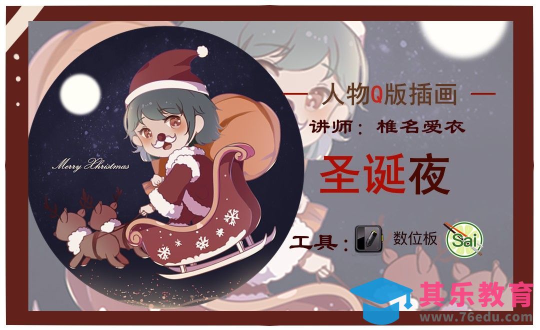 SAI-板绘插画-圣诞夜[虎课网绘画插画视频教程][ipad商业插画MP4教程全集 ]-第1张图片-我要自学网