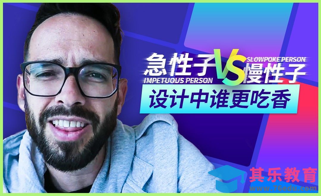 设计中的急性子与慢性子[虎课网最新视频教程][免费高清MP4教程全集 ]-第1张图片-我要自学网