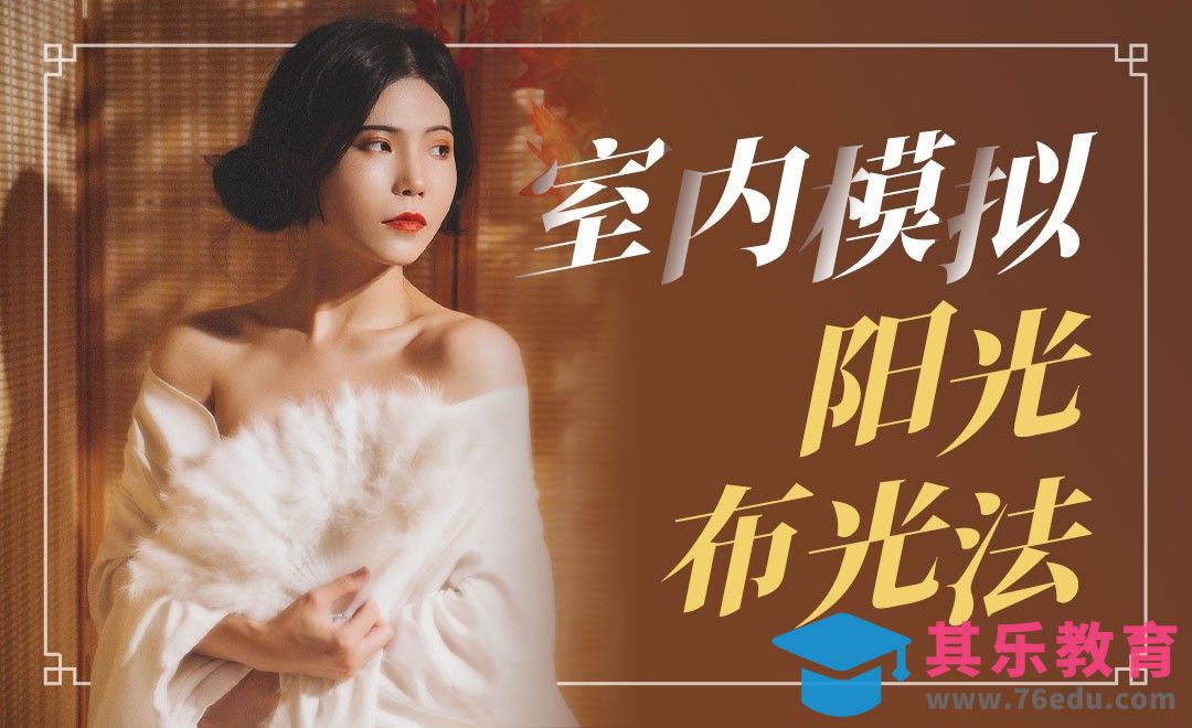 室内模拟阳光布光方法[虎课网手机摄影入门视频教程][MP4产品摄影教程全集 ]-第1张图片-我要自学网