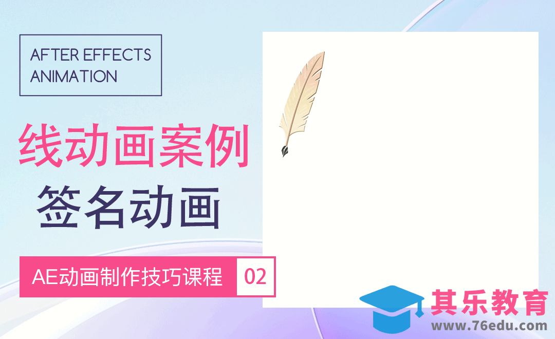 AE-线动画案例-签名动画[虎课网影视动画制作视频教程][MP4影视拍摄教程全集 ]-第1张图片-我要自学网