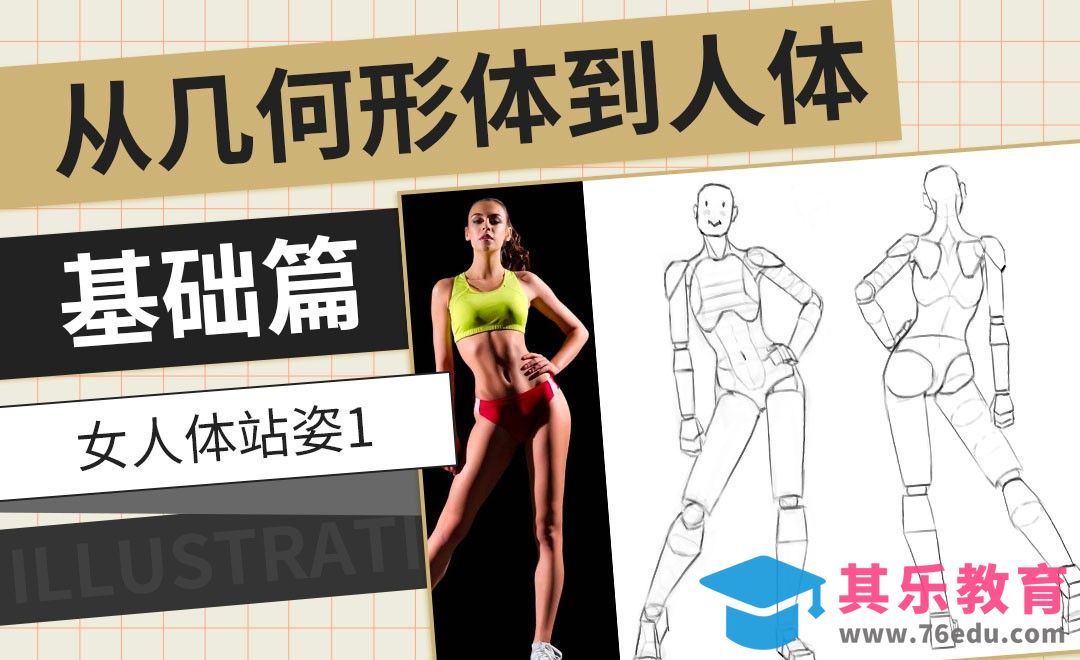 PS-女人体站姿1-从几何形体到人体基础篇[虎课网绘画插画视频教程][ipad商业插画MP4教程全集 ]-第1张图片-我要自学网