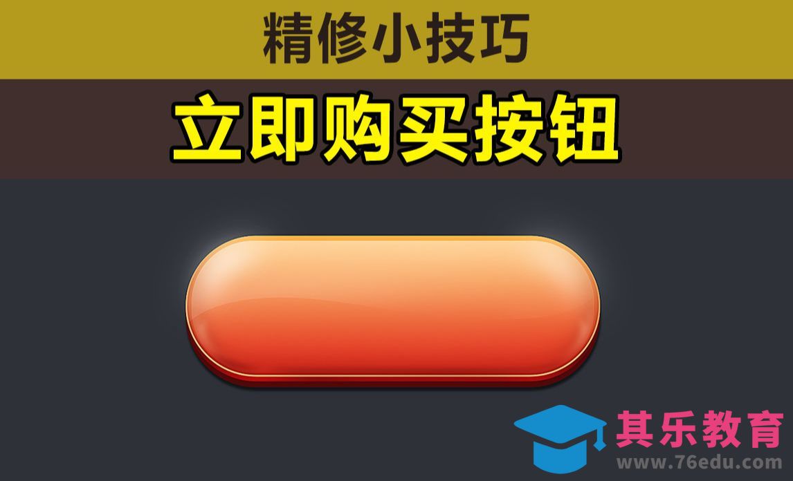 PS-电商节日页面按钮[虎课网电商产品精修视频教程][最新PS修图教程全集MP4 ]-第1张图片-我要自学网