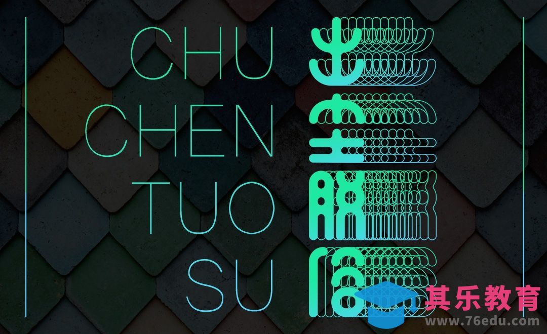 AI+PS-出尘脱俗[虎课网平面设计视频教程][字体设计教程MP4高清全集 ]-第1张图片-我要自学网