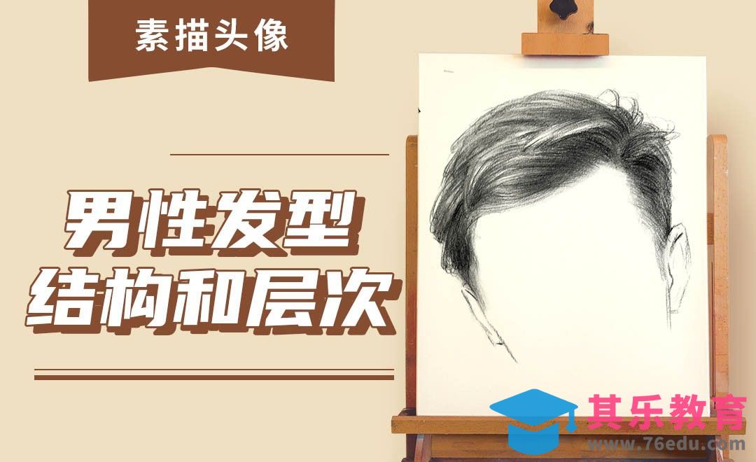 铅笔-素描人像-男性发型结构和层次[虎课网绘画插画视频教程][ipad商业插画MP4教程全集 ]-第1张图片-我要自学网