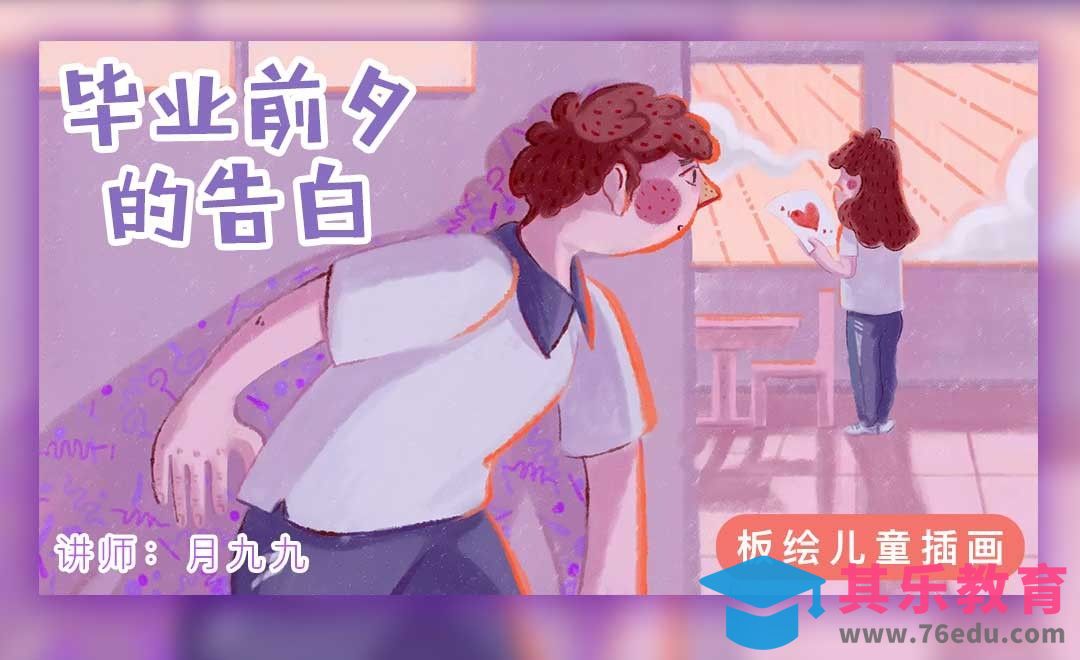 SAI-板绘儿童插画-毕业前夕的告白[虎课网绘画插画视频教程][ipad商业插画MP4教程全集 ]-第1张图片-我要自学网