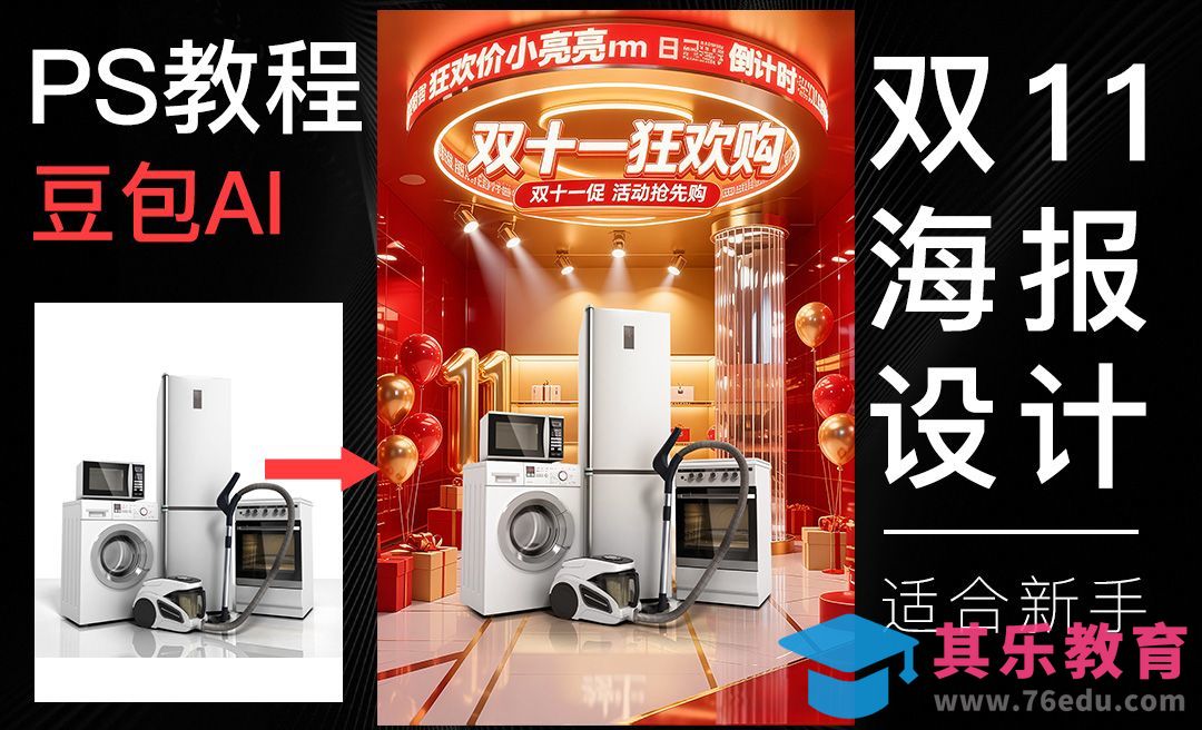 豆包+PS-双11主题海报设计[虎课网AICG人工智能视频教程][MP4高清全集 ]-第1张图片-我要自学网