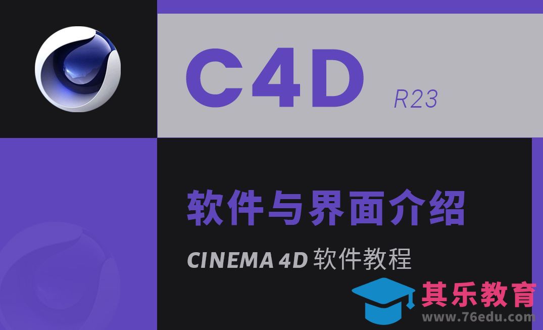 C4D R23 软件系列教程 NO.1 软件与界面介绍[虎课网C4D设计视频教程][产品数码建模MP4教程全集 ]-第1张图片-我要自学网