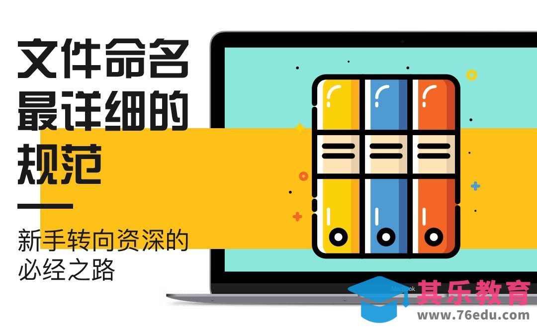 文件命名详细规范——新手转向资深之路[虎课网办公职场视频教程][办公职场教程全集MP4 ]-第1张图片-我要自学网