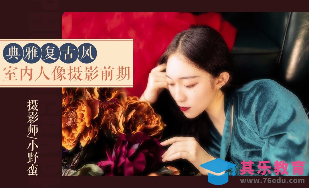 典雅复古风人像拍摄与精修[虎课网手机摄影入门视频教程][MP4产品摄影教程全集 ]-第1张图片-我要自学网