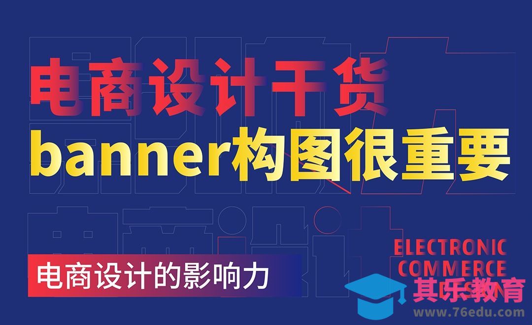 banner构图很重要-电商设计干货[虎课网电商运营视频教程][最新电商教程全集MP4 ]-第1张图片-我要自学网
