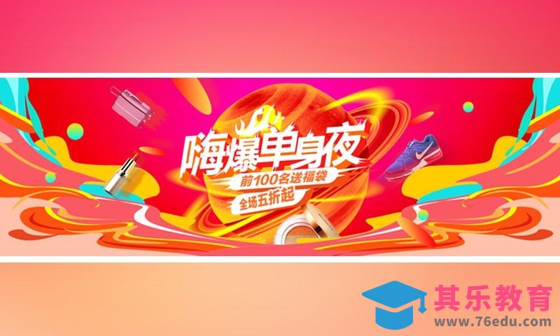 PS-双十一嗨购单身夜[虎课网平面设计视频教程][图片排版配色MP4高清全集 ]-第1张图片-我要自学网