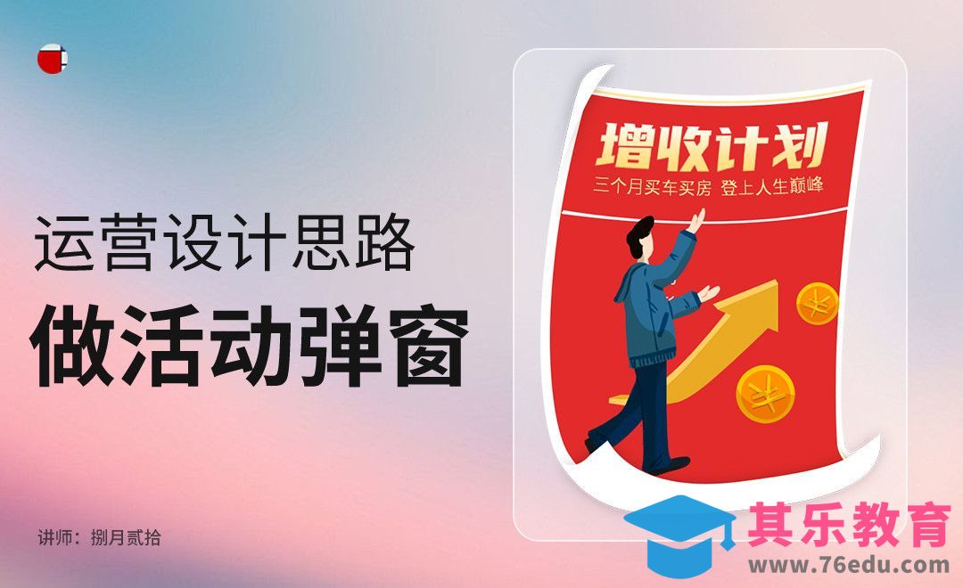 运营设计思路做活动弹窗[虎课网UI设计视频教程][UI设计教程全集MP4 ]-第1张图片-我要自学网