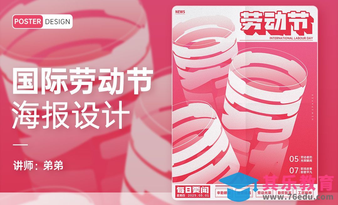 PS-国际劳动节创意海报设计[平面设计视频教程][海报设计MP4高清全集 ]-第1张图片-我要自学网