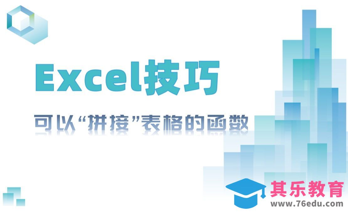 Excel表格拼接函数详解[虎课网办公职场视频教程][办公职场教程全集MP4 ]-第1张图片-我要自学网