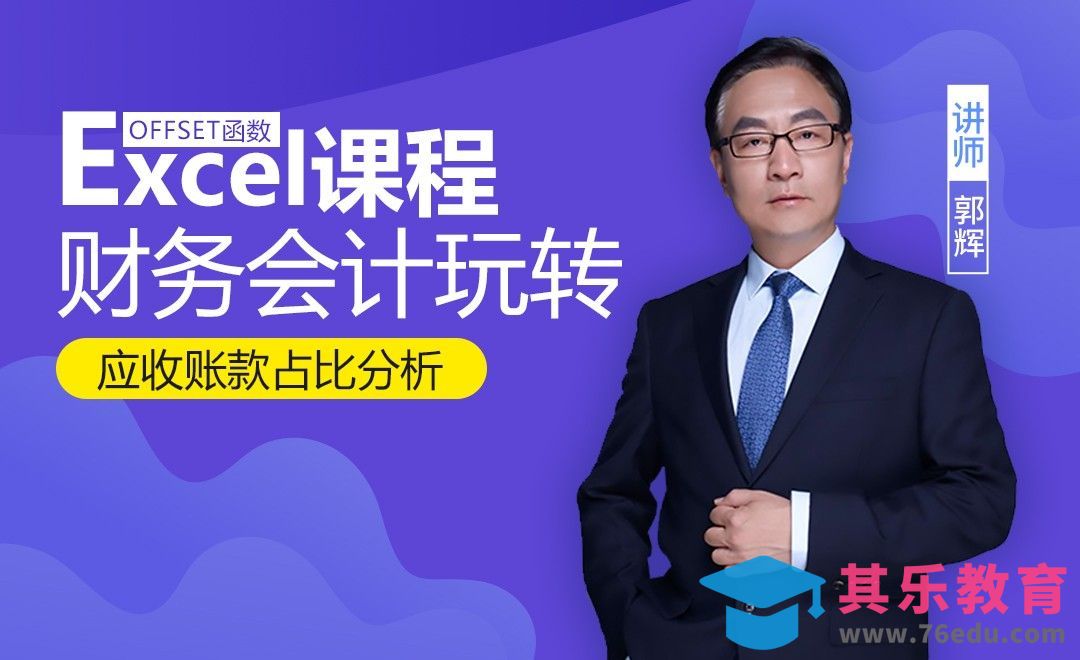 财务管理-应收账款占比分析[虎课网办公职场视频教程][办公职场教程全集MP4 ]-第1张图片-我要自学网