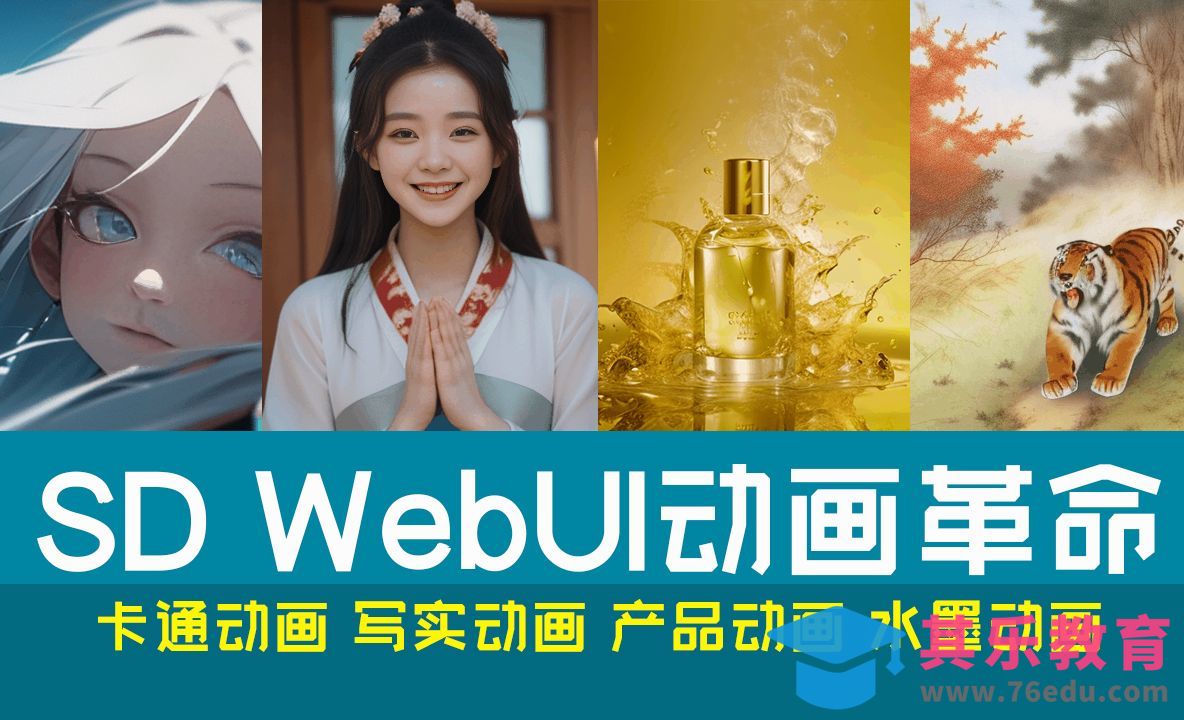 AI开启动画革命——Animatediff[虎课网AICG人工智能视频教程][MP4高清全集 ]-第1张图片-我要自学网