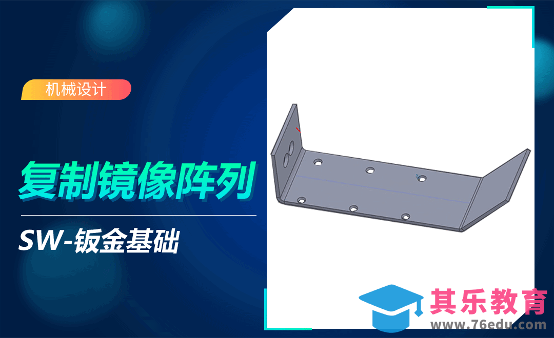 SW-复制镜像阵列钣金特征[虎课网最新视频教程][免费高清MP4教程全集 ]-第1张图片-我要自学网