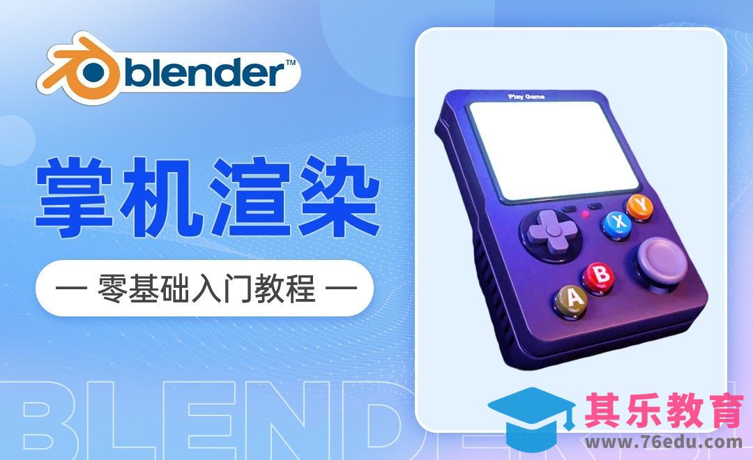 Blender-游戏机渲染与后期[虎课网Blender视频教程][Blender建模教程MP4教程全集 ]-第1张图片-我要自学网