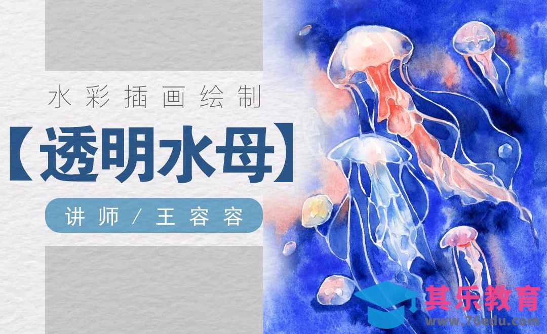 水彩绘画-透明感深海的优雅水母[虎课网绘画插画视频教程][ipad商业插画MP4教程全集 ]-第1张图片-我要自学网