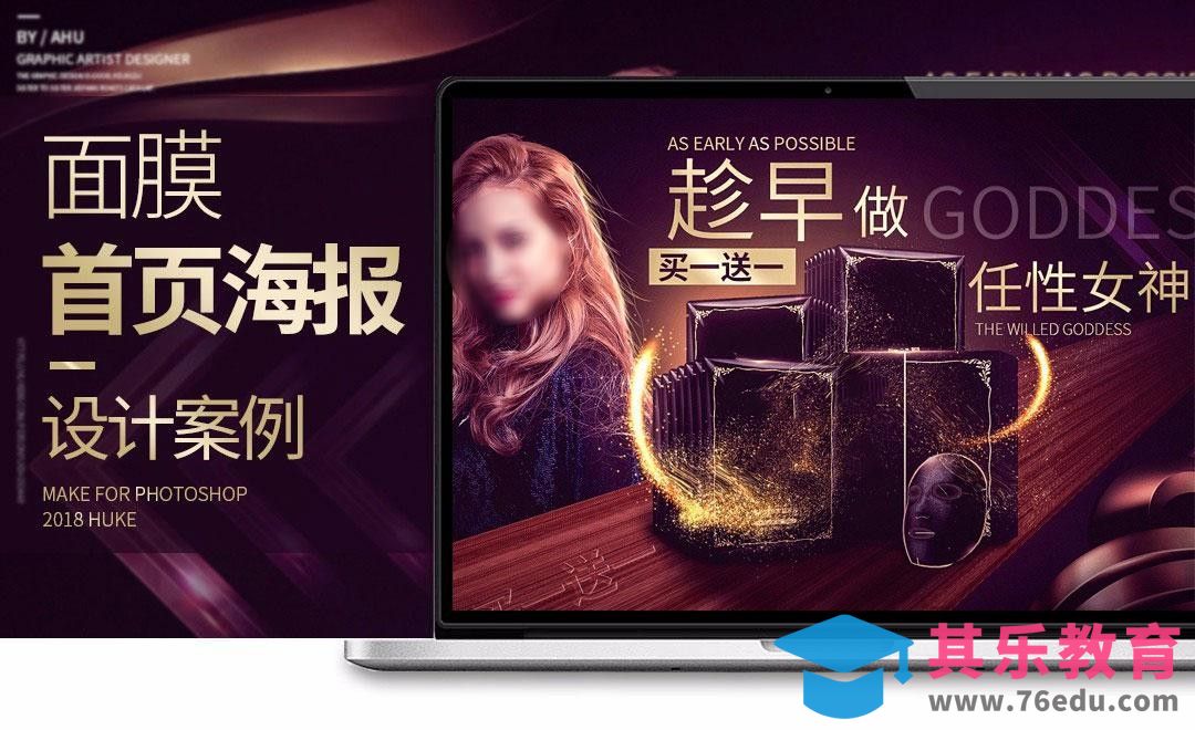 PS-面膜首页海报[虎课网电商运营视频教程][最新电商教程全集MP4 ]-第1张图片-我要自学网