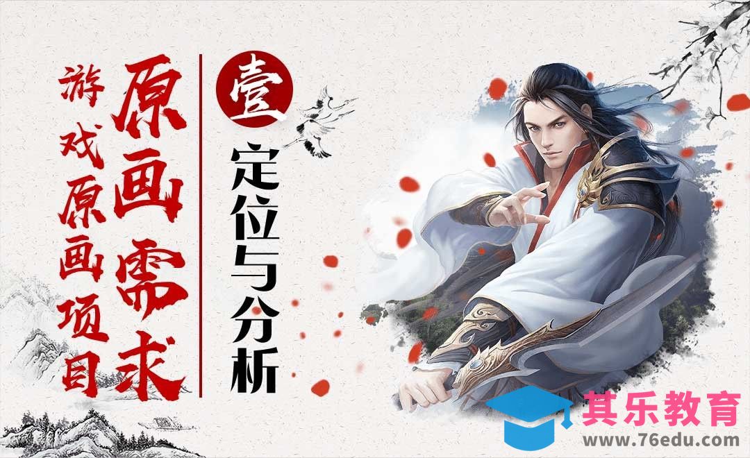 游戏原画项目定位与分析-角色套装课程[虎课网绘画插画视频教程][ipad商业插画MP4教程全集 ]-第1张图片-我要自学网