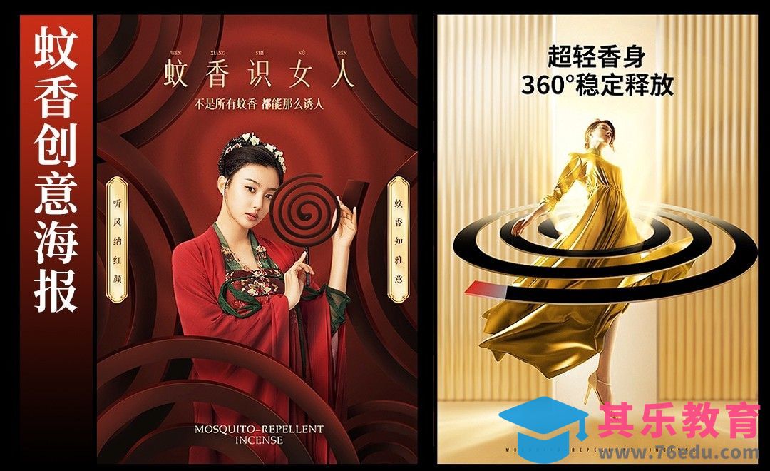 PS-蚊香创意合成海报-一个主题两种创意[平面设计视频教程][海报设计MP4高清全集 ]-第1张图片-我要自学网