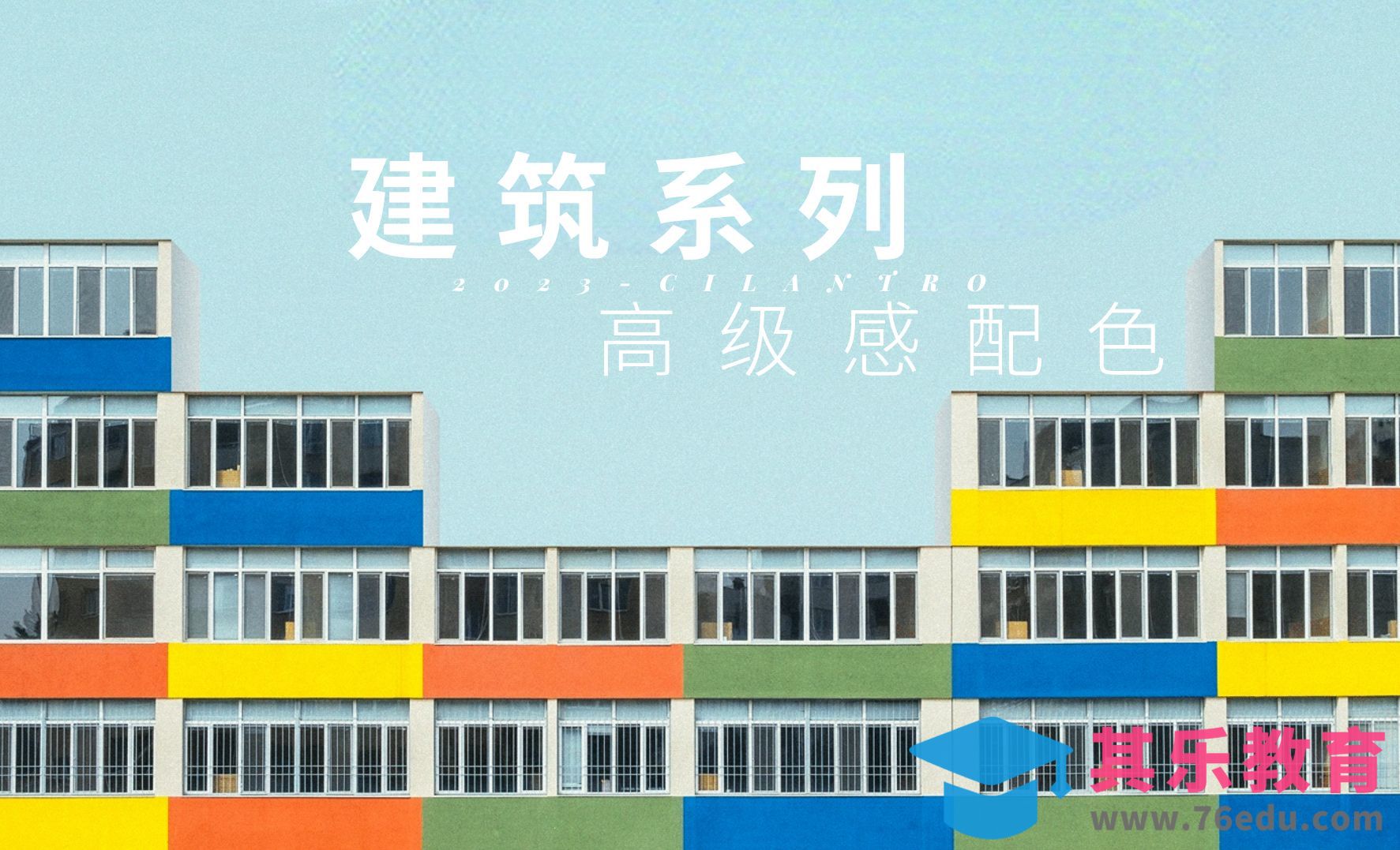 建筑系列高级感配色01-审美提升与配色纯享[虎课网平面设计视频教程][图片排版配色MP4高清全集 ]-第1张图片-我要自学网