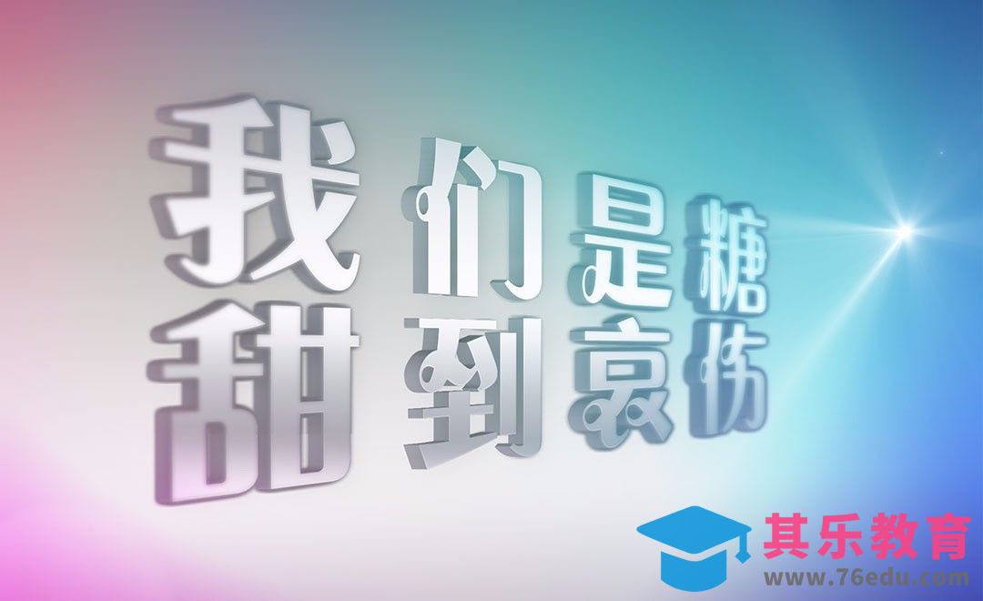 PS-我们是糖甜到哀伤[虎课网平面设计视频教程][字体设计教程MP4高清全集 ]-第1张图片-我要自学网