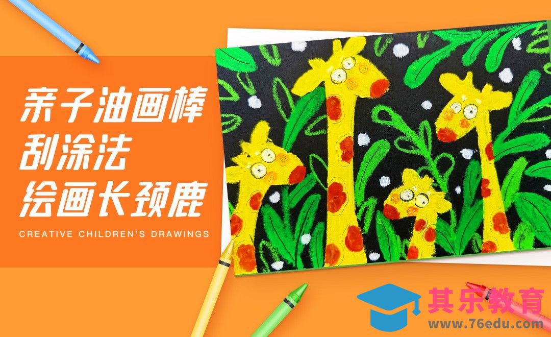 亲子油画棒-刮涂法绘画长颈鹿[虎课网绘画插画视频教程][ipad商业插画MP4教程全集 ]-第1张图片-我要自学网