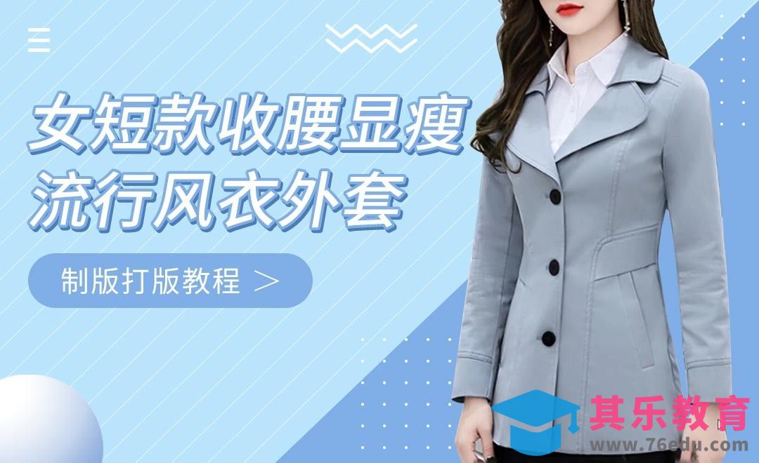 ET(CAD)-女短款收腰显瘦流行风衣外套制版打版教程 01[虎课网最新视频教程][免费高清MP4教程全集 ]-第1张图片-我要自学网