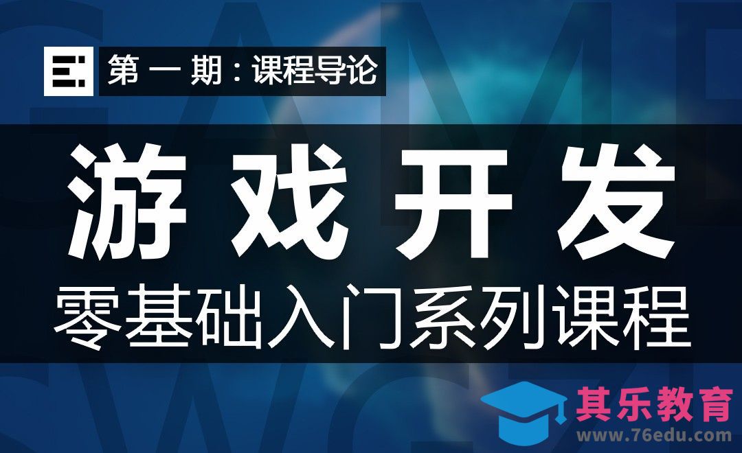 游戏开发零基础入门 | 第1期：课程导论&游戏开发介绍&游戏引擎安装[虎课网AICG人工智能视频教程][MP4高清全集 ]-第1张图片-我要自学网