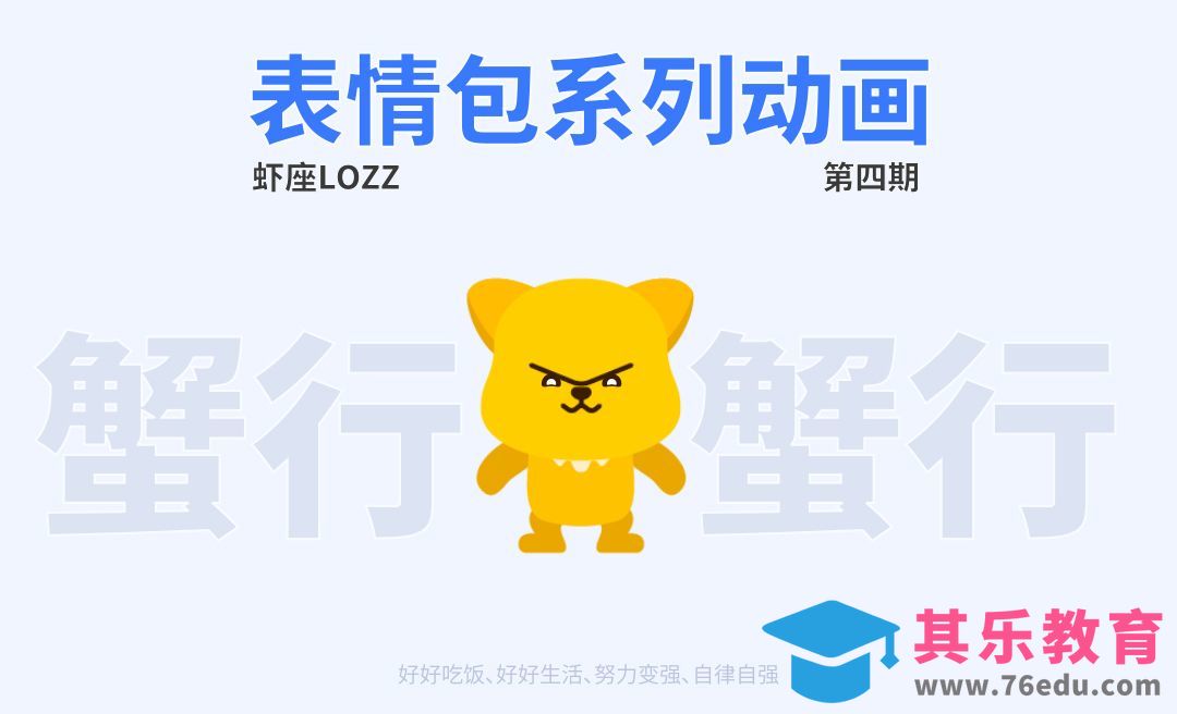 AE 表情动画情感页缺省也系列-蟹行蟹行[虎课网影视动画制作视频教程][MP4影视拍摄教程全集 ]-第1张图片-我要自学网