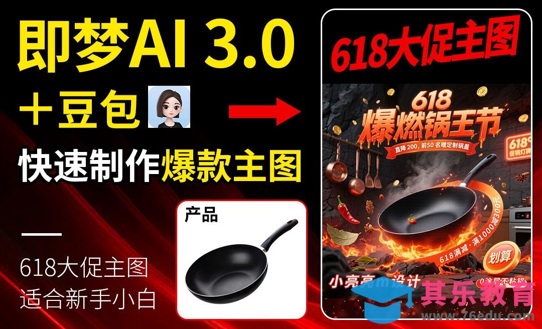 豆包+即梦AI-快速制作锅具618爆款主图[虎课网AICG人工智能视频教程][MP4高清全集 ]-第1张图片-我要自学网