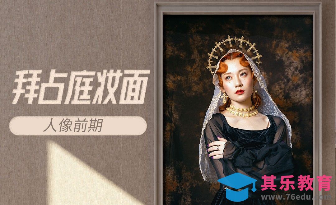 复古油画风妆面人像摄影前期[虎课网手机摄影入门视频教程][MP4产品摄影教程全集 ]-第1张图片-我要自学网