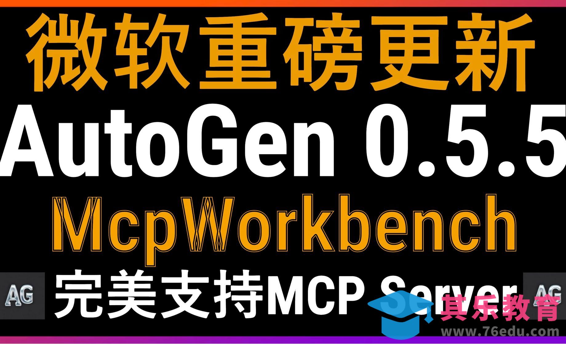 AutoGen-新增McpWorkbench完美支持MCP Server！支持将模块化编程[虎课网AICG人工智能视频教程][MP4高清全集 ]-第1张图片-我要自学网