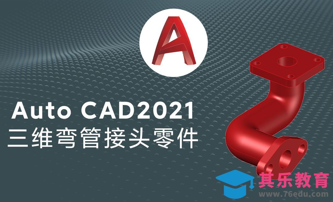 Auto CAD2021三维弯管接头零件模型绘制[虎课网最新视频教程][免费高清MP4教程全集 ]-第1张图片-我要自学网