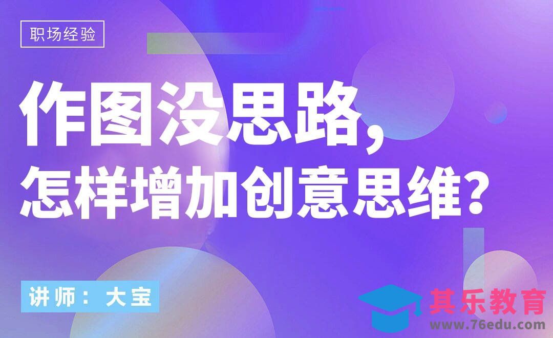 作图没思路，怎样增加创意思维？[虎课网办公职场视频教程][办公职场教程全集MP4 ]-第1张图片-我要自学网