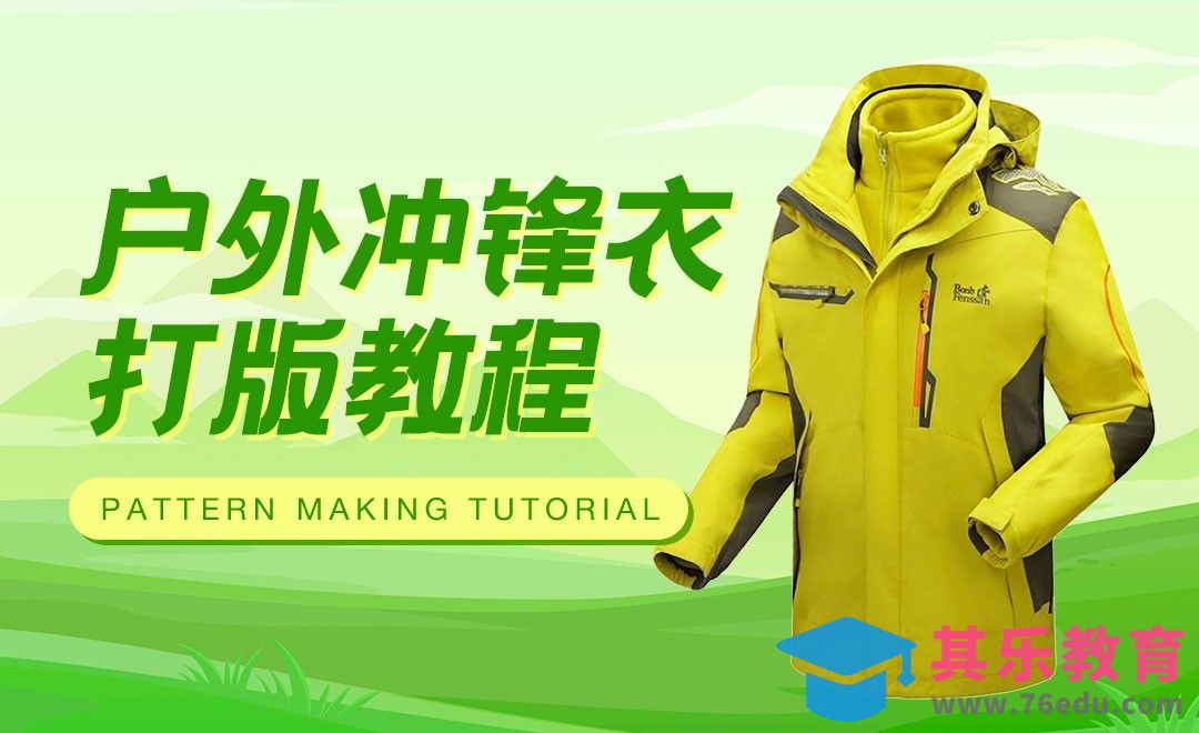 ET-户外冲锋衣打版教程01[虎课网最新视频教程][免费高清MP4教程全集 ]-第1张图片-我要自学网