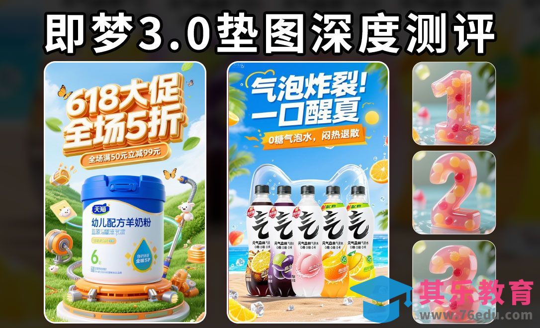 深度测评即梦3.0垫图：618奶粉、夏日气泡水海报，文字设计案例实战[虎课网AICG人工智能视频教程][MP4高清全集 ]-第1张图片-我要自学网