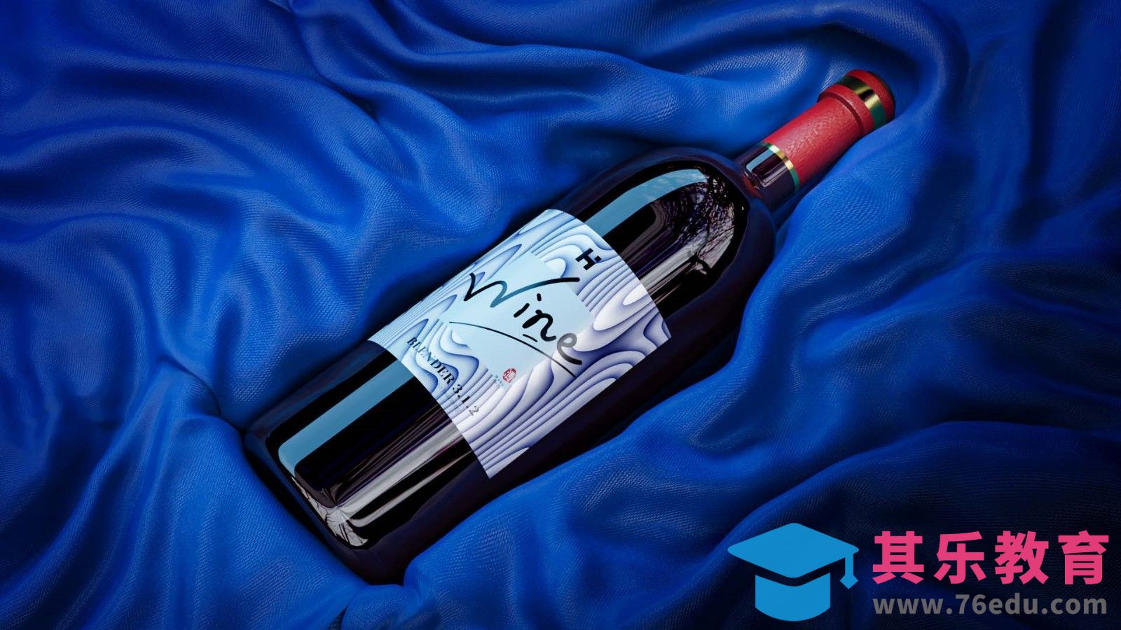 Blender-建模-葡萄酒建模渲染[虎课网Blender视频教程][Blender建模教程MP4教程全集 ]-第1张图片-我要自学网