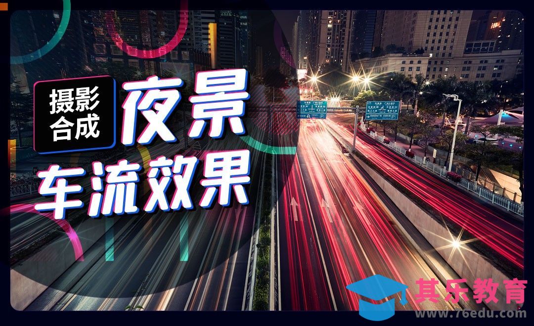 PS-摄影合成夜景车流效果[虎课网手机摄影入门视频教程][MP4产品摄影教程全集 ]-第1张图片-我要自学网