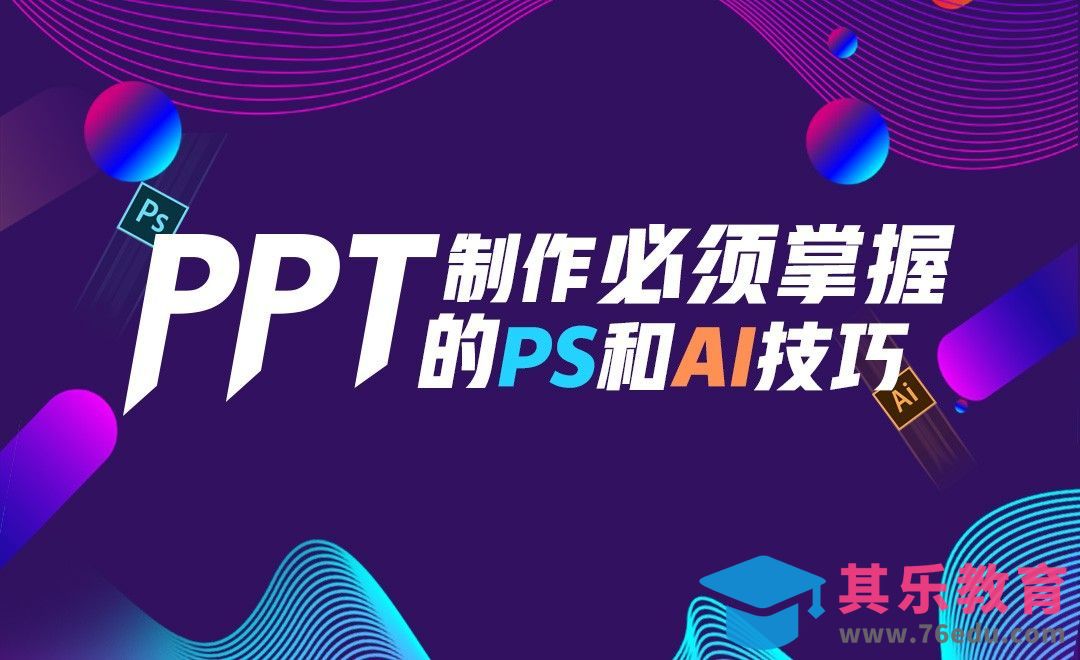 PPT制作必须掌握的PS和AI技巧[虎课网办公职场视频教程][办公职场教程全集MP4 ]-第1张图片-我要自学网