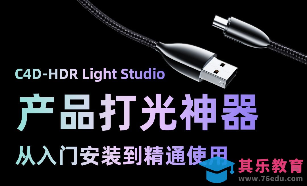 产品打光神器-HDR Light Studio从入门到精通[虎课网C4D设计视频教程][产品数码建模MP4教程全集 ]-第1张图片-我要自学网