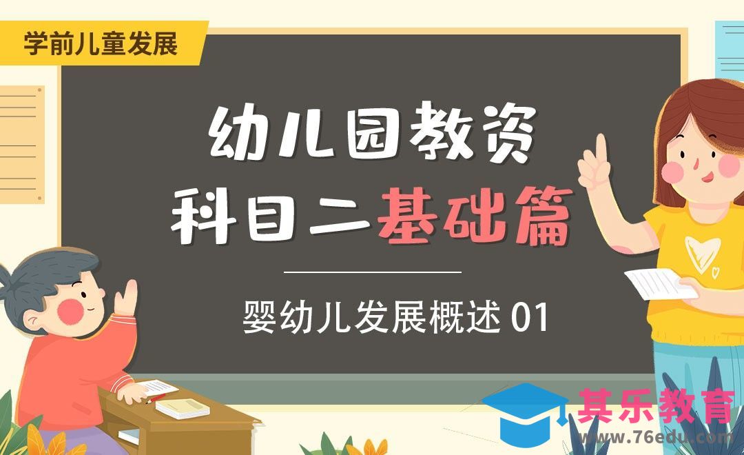 婴幼儿发展概述01-幼儿园教资笔试科目二基础篇之学前儿童发展篇[虎课网最新视频教程][兴趣生活教程全集MP4 ]-第1张图片-我要自学网