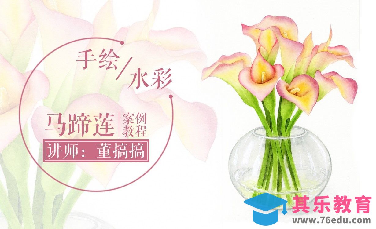 水彩插画-插在花瓶里的一束马蹄莲[虎课网绘画插画视频教程][ipad商业插画MP4教程全集 ]-第1张图片-我要自学网