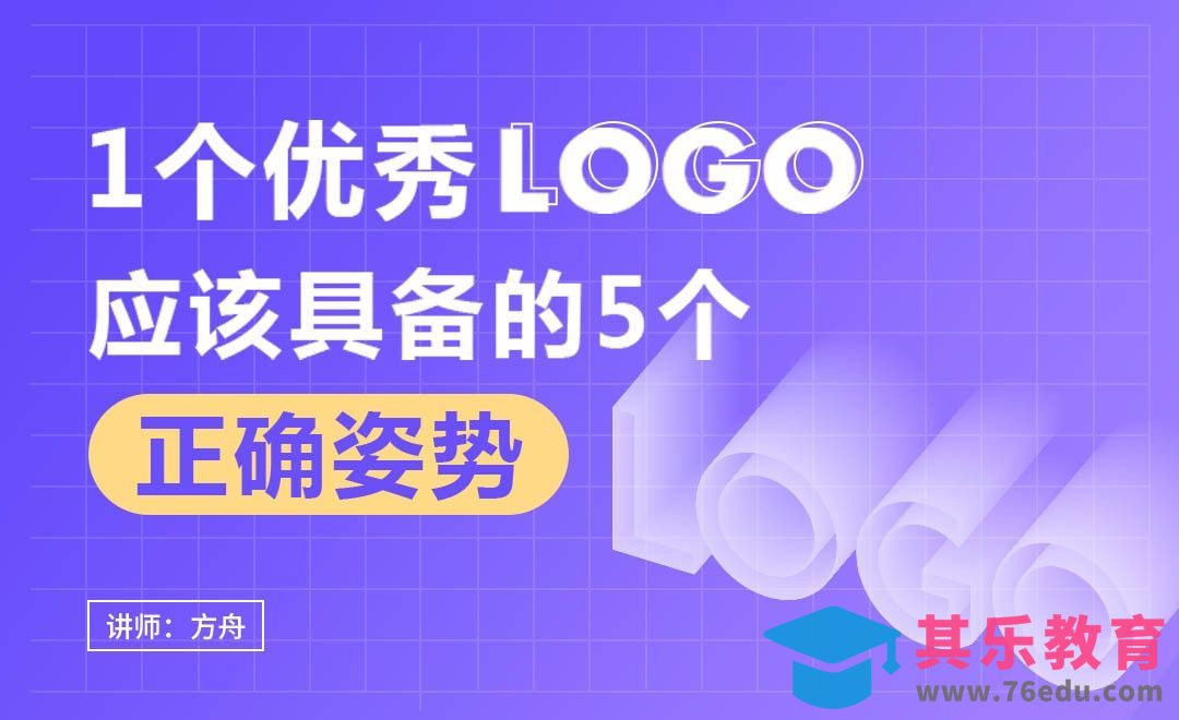 1个优秀logo应该具备的5个正确姿势[虎课网办公职场视频教程][办公职场教程全集MP4 ]-第1张图片-我要自学网