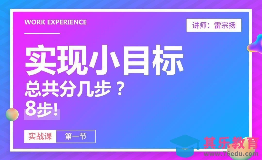 实现小（zhuan）目（da）标（qian）总共分几步？8步！[虎课网办公职场视频教程][办公职场教程全集MP4 ]-第1张图片-我要自学网