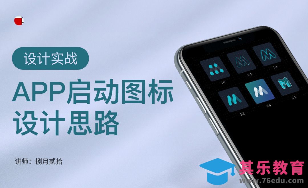 XD-APP启动图标设计思路[虎课网UI设计视频教程][UI设计教程全集MP4 ]-第1张图片-我要自学网