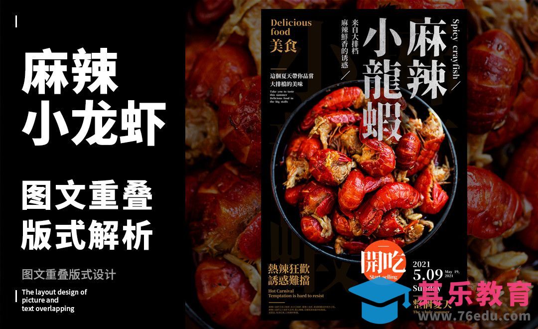 PS-「麻辣小龙虾」图文重叠版式解析[虎课网平面设计视频教程][图片排版配色MP4高清全集 ]-第1张图片-我要自学网