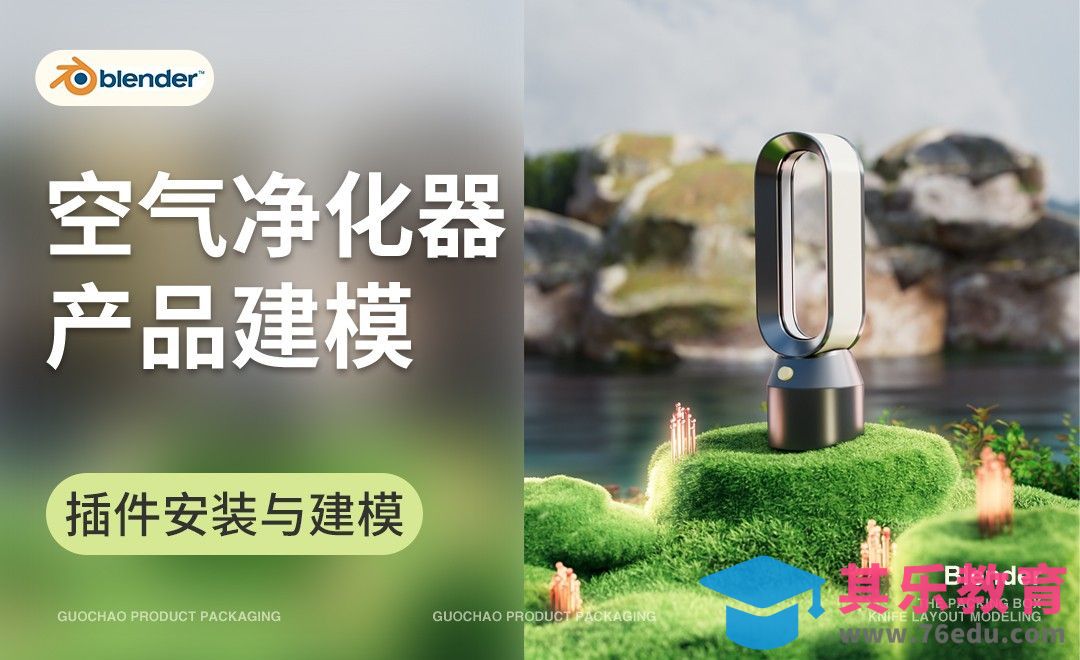Blender-插件安装与净化器建模-空气净化器海报[虎课网Blender视频教程][Blender建模教程MP4教程全集 ]-第1张图片-我要自学网
